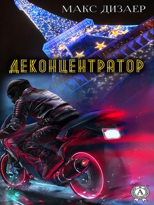 cover image of Деконцентратор